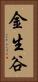 金生谷 Vertical Portrait