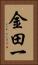 金田一 Vertical Portrait