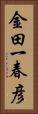金田一春彦 Vertical Portrait