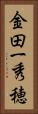 金田一秀穂 Vertical Portrait