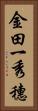 金田一秀穗 Vertical Portrait