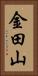 金田山 Vertical Portrait