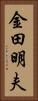 金田明夫 Vertical Portrait