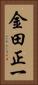 金田正一 Vertical Portrait