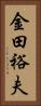 金田裕夫 Vertical Portrait