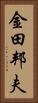 金田邦夫 Vertical Portrait