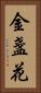 金盞花 Vertical Portrait