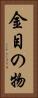 金目の物 Vertical Portrait