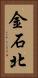 金石北 Vertical Portrait