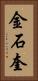 金石奎 Vertical Portrait