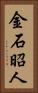 金石昭人 Vertical Portrait