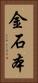金石本 Vertical Portrait