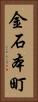 金石本町 Vertical Portrait