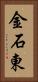 金石東 Vertical Portrait