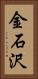 金石沢 Vertical Portrait