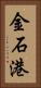 金石港 Vertical Portrait