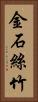金石絲竹 Vertical Portrait