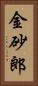 金砂郎 Vertical Portrait