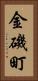 金磯町 Vertical Portrait