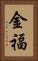 金福 Vertical Portrait