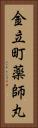 金立町薬師丸 Vertical Portrait