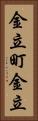 金立町金立 Vertical Portrait