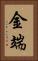 金端 Vertical Portrait