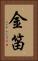 金笛 Vertical Portrait