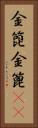 金箆 Vertical Portrait