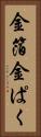 金箔 Vertical Portrait