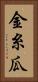 金糸瓜 Vertical Portrait