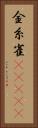 金糸雀(ateji) Vertical Portrait