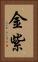 金紫 Vertical Portrait