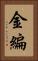 金編 Vertical Portrait
