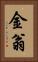 金翁 Vertical Portrait