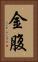 金腹 Vertical Portrait
