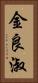 金良淑 Vertical Portrait
