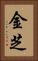 金芝 Vertical Portrait