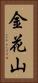金花山 Vertical Portrait