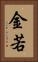 金若 Vertical Portrait