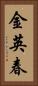 金英春 Vertical Portrait