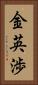 金英渉 Vertical Portrait