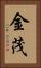 金茂 Vertical Portrait