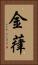 金葎 Vertical Portrait