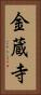 金蔵寺 Vertical Portrait