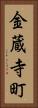 金蔵寺町 Vertical Portrait