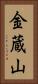 金蔵山 Vertical Portrait