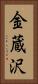 金蔵沢 Vertical Portrait