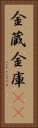 金蔵 Vertical Portrait