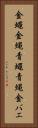 金蠅 Vertical Portrait